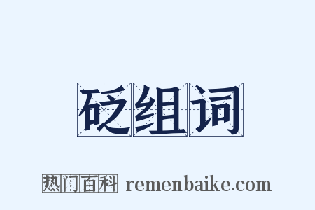 砭组词是什么意思的图片
